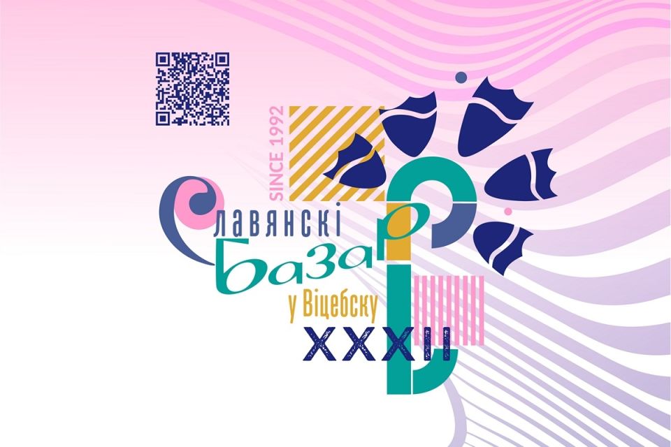 С 12 по 17 июля 2023 года пройдет XXXII Международный фестиваль искусств «Славянский базар в Витебске»