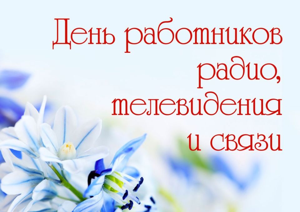 Поздравление с Днем печати и Днем работников радио, телевидения и связи