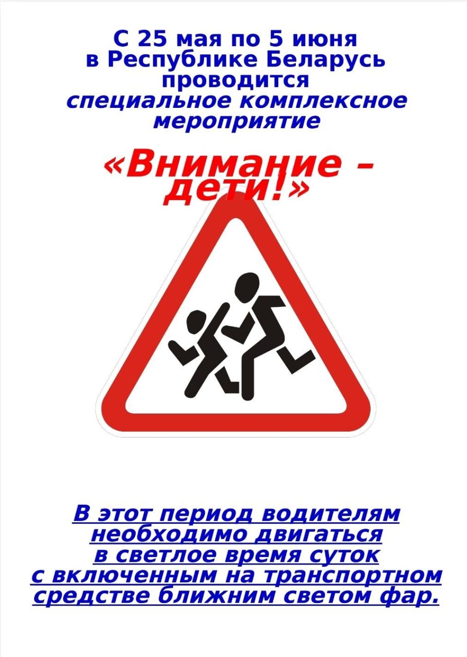 Традиционная акция “Внимание, дети!” пройдёт в Беларуси с 25 мая по 5 июня