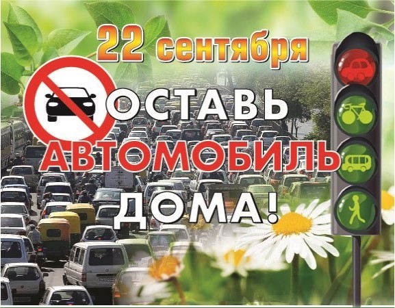 Всемирный день без автомобиля — 22 сентября