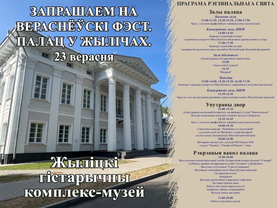 Подробная программа «Вераснёўскага фэста» в Жиличском дворцово-парковом ансамбле
