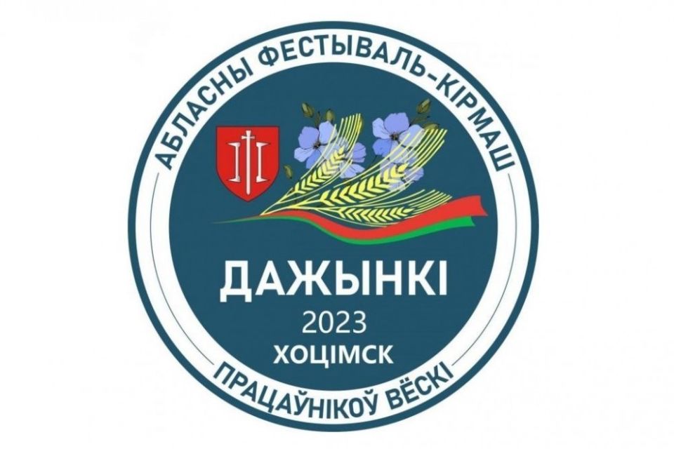 Хотимский район примет в 2023 году эстафету празднования «Дажынак» в Могилевской области. Вот обновленная программа