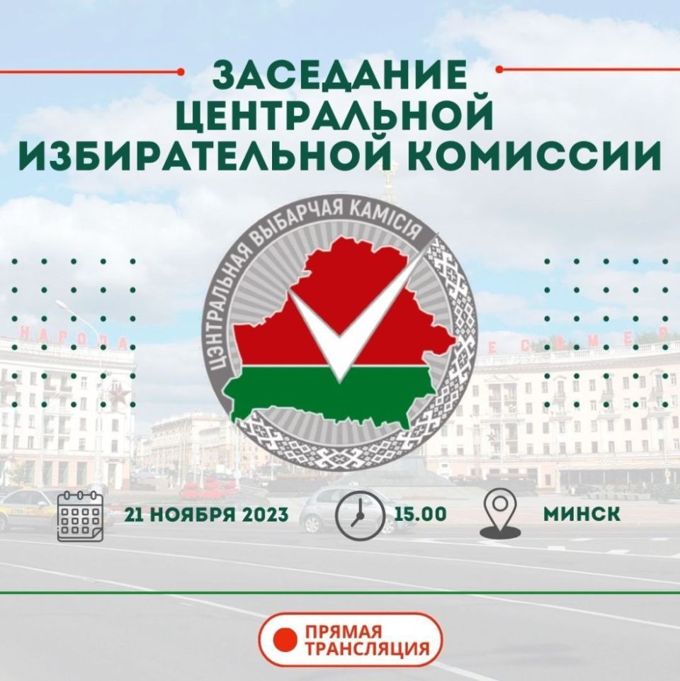 21 ноября состоится заседание ЦИК Беларуси