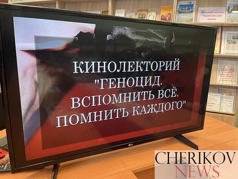 Кинолекторий «Геноцид. Вспомнить всё. Помнить каждого» прошел в Черикове