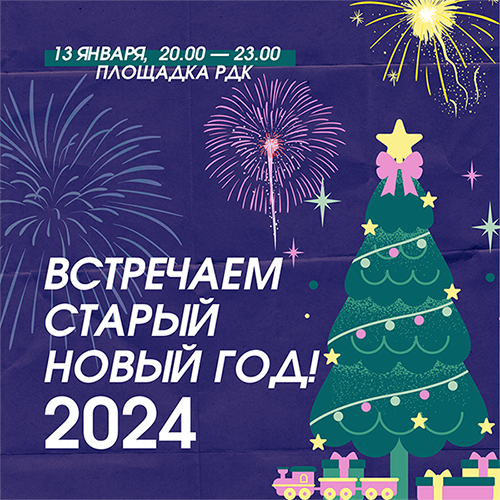 Праздничное гуляние «Не желает старый год уходить за поворот» пройдет в Черикове 13 января