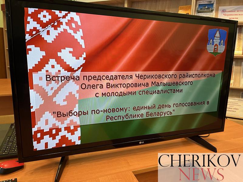 «Выборы по-новому: единый день голосования в Республике Беларусь». Важнейшему вопросу — предстоящим выборам была посвящена встреча главы района Олега Малышевского с молодыми специалистами Чериковского района