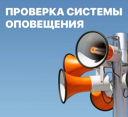 Систему оповещения проверят 21 марта на территории Могилевской области
