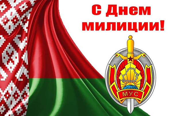 Поздравление председателя Чериковского райисполкома Олега Малышевского с Днем белорусской милиции