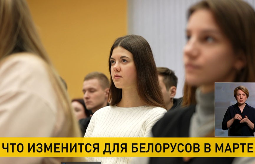 Что изменится для белорусов в марте?