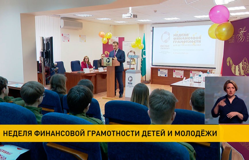 В Беларуси стартовала неделя финансовой грамотности детей и молодежи