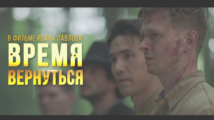 Премьера военно-исторической драмы “Время вернуться” состоится 2 мая