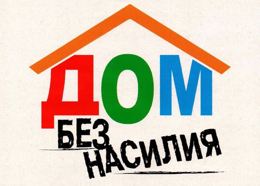 В Могилевской области проходит республиканская профилактическая акция «Дом без насилия!»
