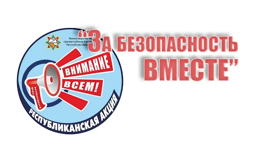 Акция «За безопасность вместе» пройдет в Чериковском районе с 15 апреля по 1 мая