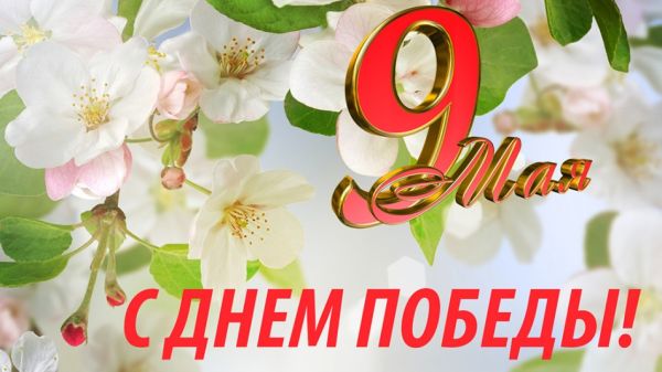Поздравление с Днем Победы от руководства Чериковского района