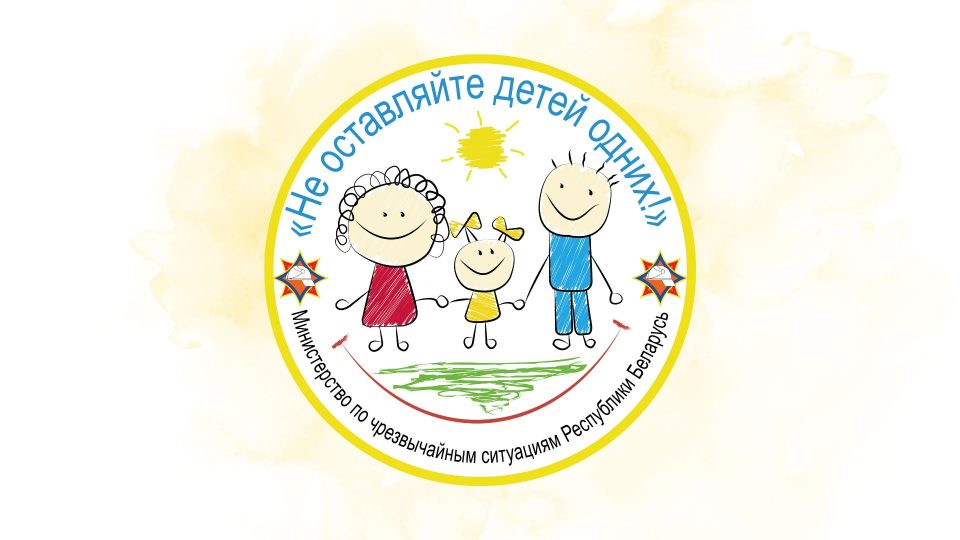 Информационно-пропагандистская кампания «Не оставляйте детей одних!» стартует 15 мая в стране