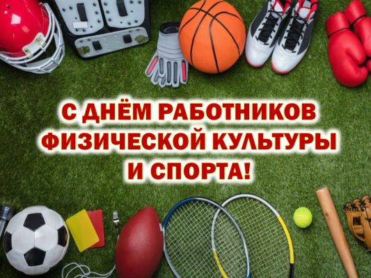 Руководство Чериковского района поздравляет с Днем работников физической культуры и спорта Республики Беларусь