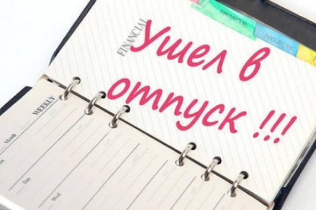 Минтруда назвало белорусам пять частых ошибок при оформлении отпуска