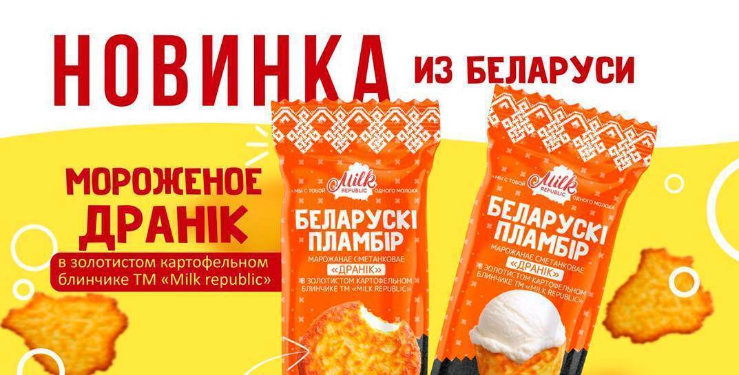 В Беларуси уже совсем скоро начнут выпускать мороженое со вкусом… настоящего картофельного драника