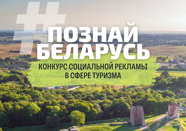 Твори, вдохновляй, путешествуй! В Беларуси стартовал V Республиканский конкурс социальной рекламы «#ПознайБеларусь»