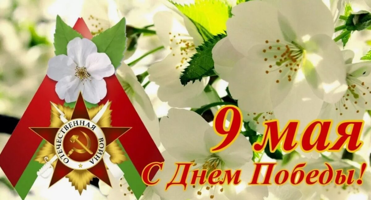 Поздравление руководства Могилевского облисполкома с Днем Победы