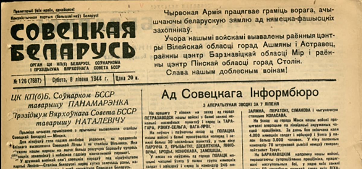 Национальная библиотека предоставила онлайн-доступ к архивным выпускам газеты «Советская Белоруссия» за годы Великой Отечественной войны (1941–1945)