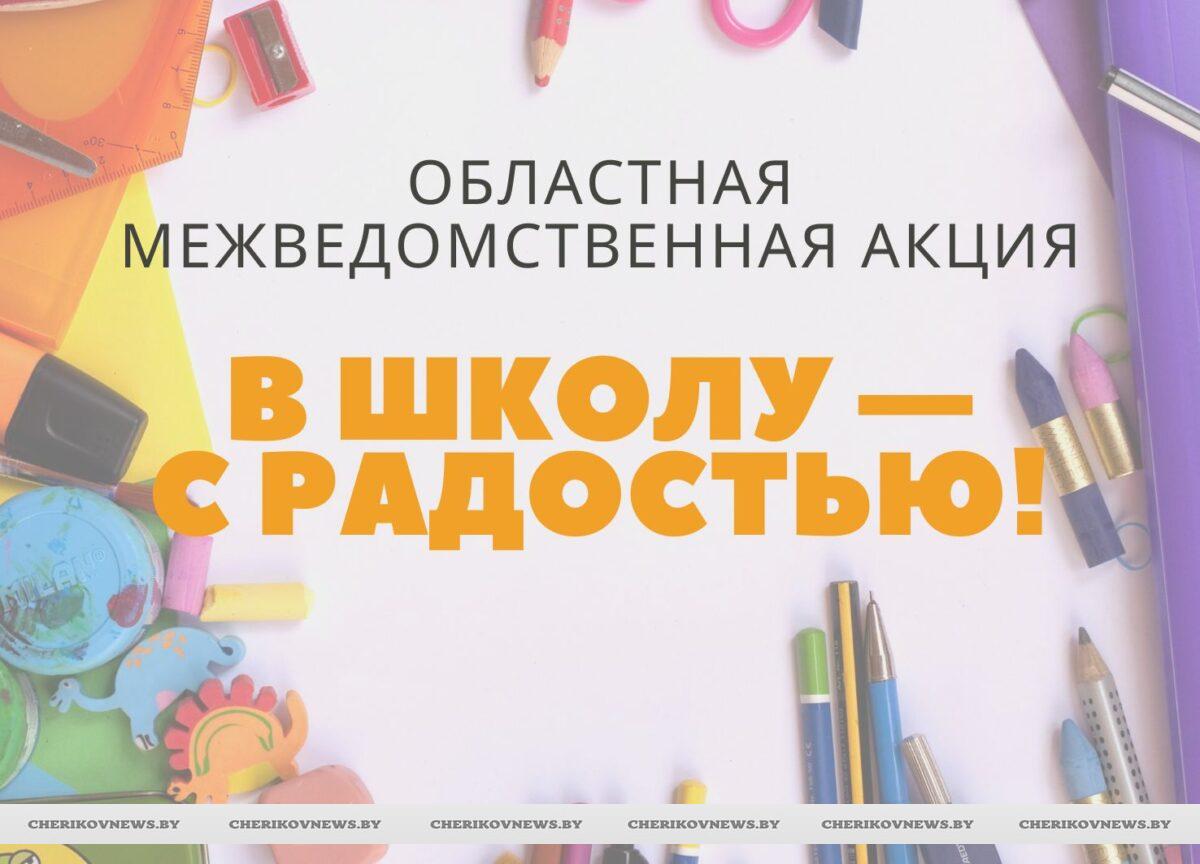 “В школу – с радостью!”: на Чериковщине стартовала акция помощи школьникам