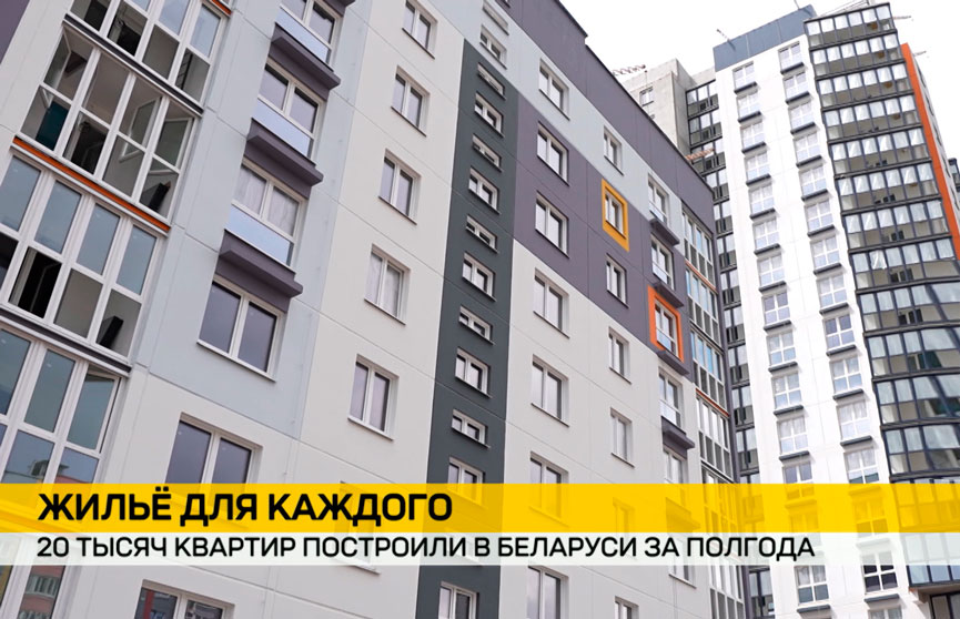 20 тысяч новых квартир: Беларусь наращивает темпы жилищного строительства