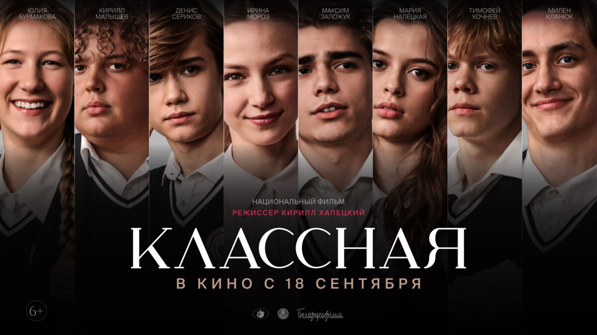 Новинка от «Беларусьфильма»: кинолента «Классная» скоро выйдет на большой экран