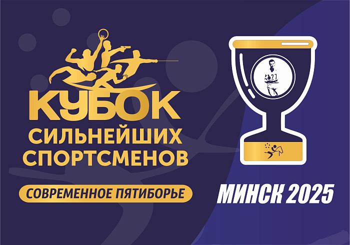 Кубок сильнейших спортсменов по пятиборью стартовал в Минске