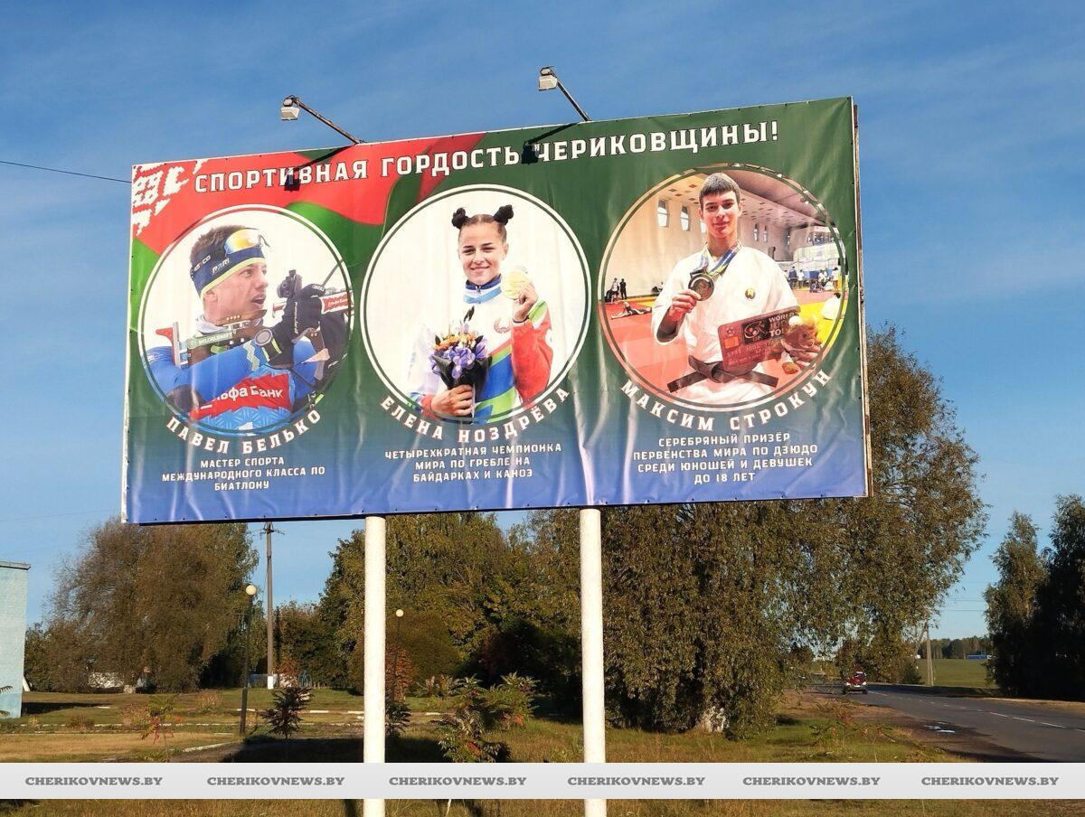 Чериков гордится: выезд из города украшен баннером в честь спортсменов-земляков
