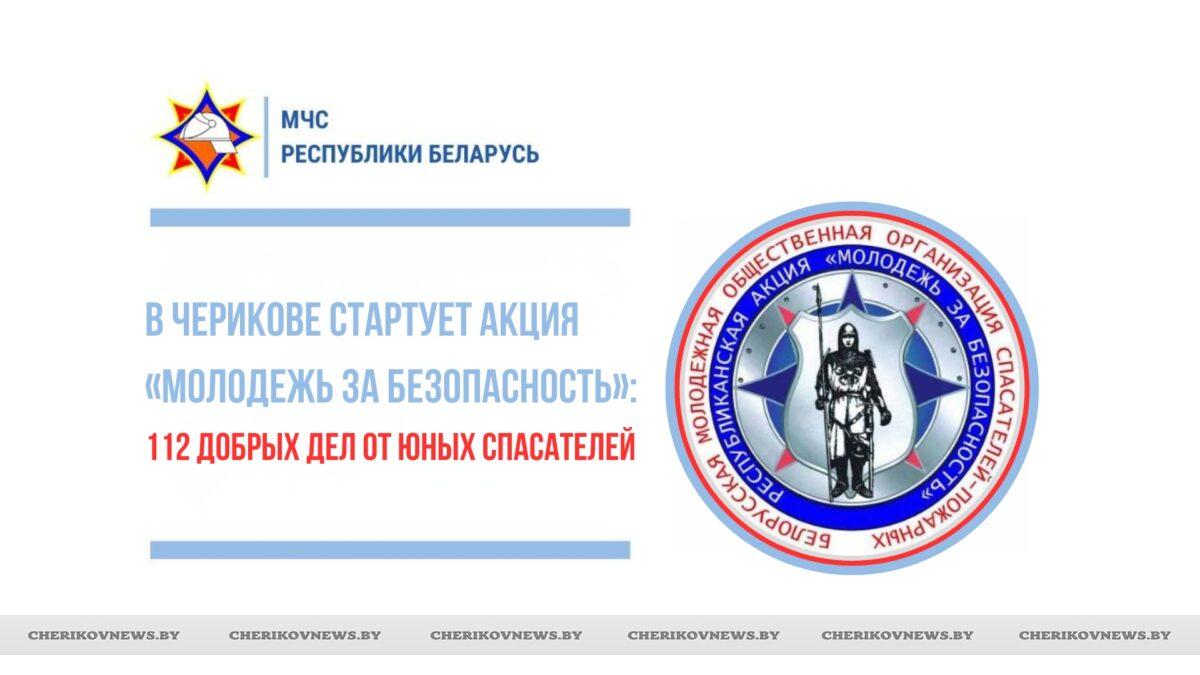 В Черикове стартует акция «Молодежь за безопасность»: 112 добрых дел от юных спасателей