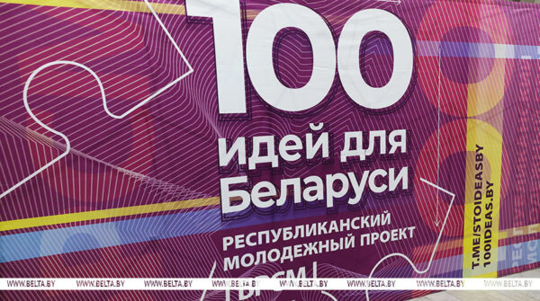 В Минске стартовал новый сезон проекта «100 идей для Беларуси» 