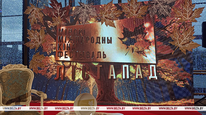 XXXI Минский международный кинофестиваль «Лістапад» стартует в Беларуси