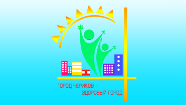 Подведены итоги конкурса «Я живу в здоровом городе» среди учащихся Чериковского района