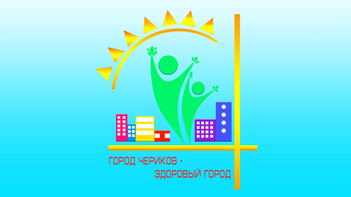 Подведены итоги конкурса «Я живу в здоровом городе» среди учащихся Чериковского района
