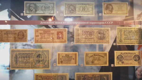 В Музее истории ВОВ открылась уникальная выставка денежных знаков