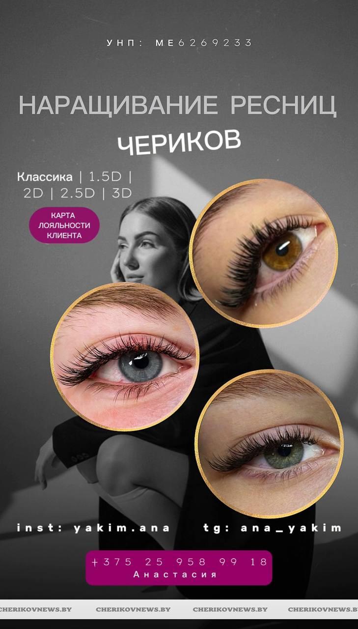 Наращивание ресниц в Черикове