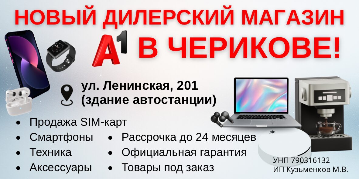 Новый дилерский магазин А1 открылся в Черикове