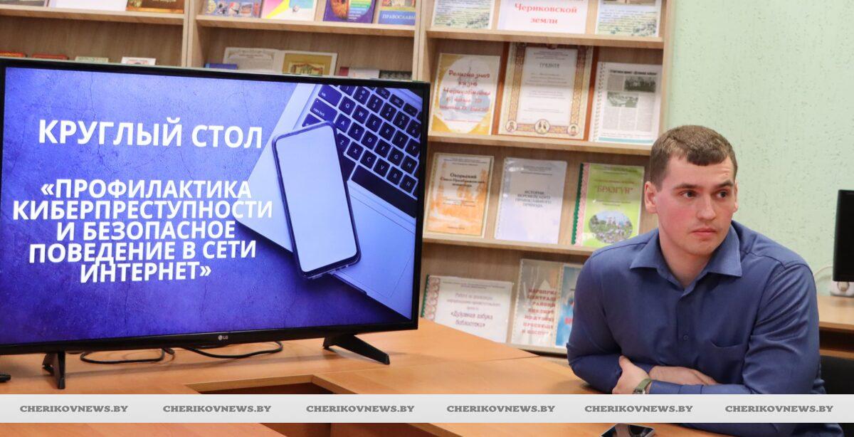 Чериковская молодежь училась защищать себя онлайн