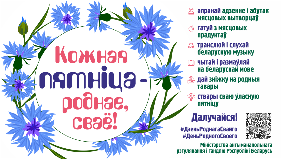 В Беларуси стартовал масштабный проект «Кожная пятнiца — роднае, сваё» в поддержку отечественных товаров