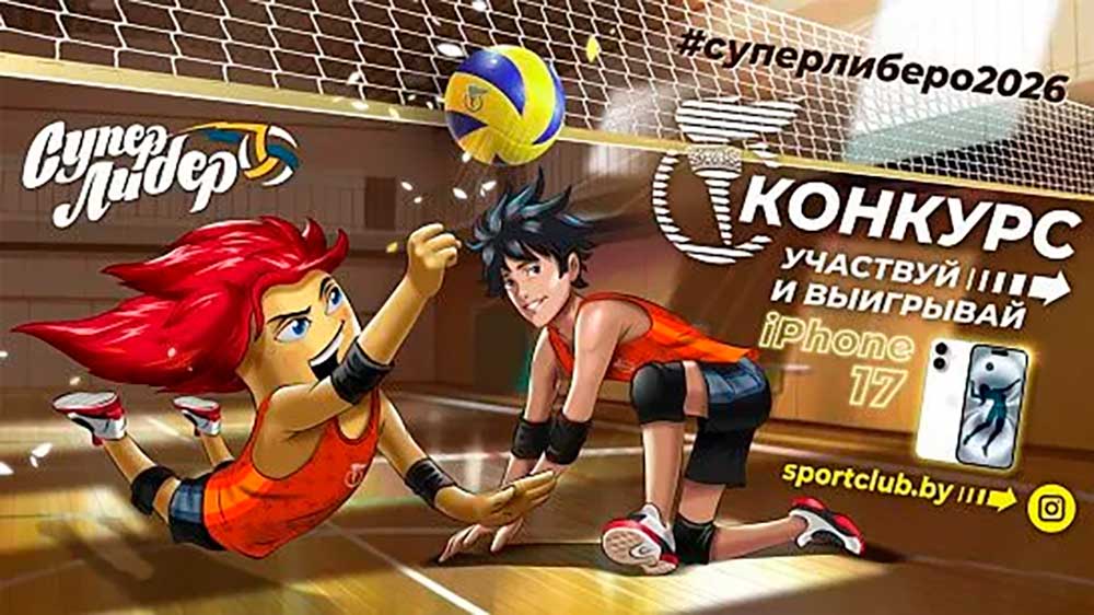 Стань «Супер либеро» Беларуси! Объявлен старт республиканского волейбольного конкурса