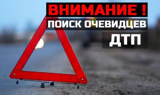 Отделение Госавтоинспекции Чериковского РОВД ищет очевидцев ДТП в Чериковском районе