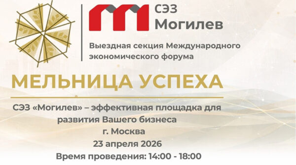 Международный экономический форум «Мельница успеха» пройдет в Могилеве 13-15 мая