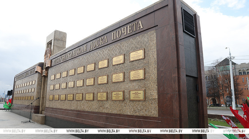 Обновленная Республиканская доска Почета открылась в Минске
