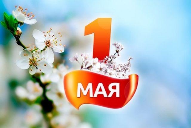 Руководство района поздравляет чериковлян с Праздником труда – 1 Мая!