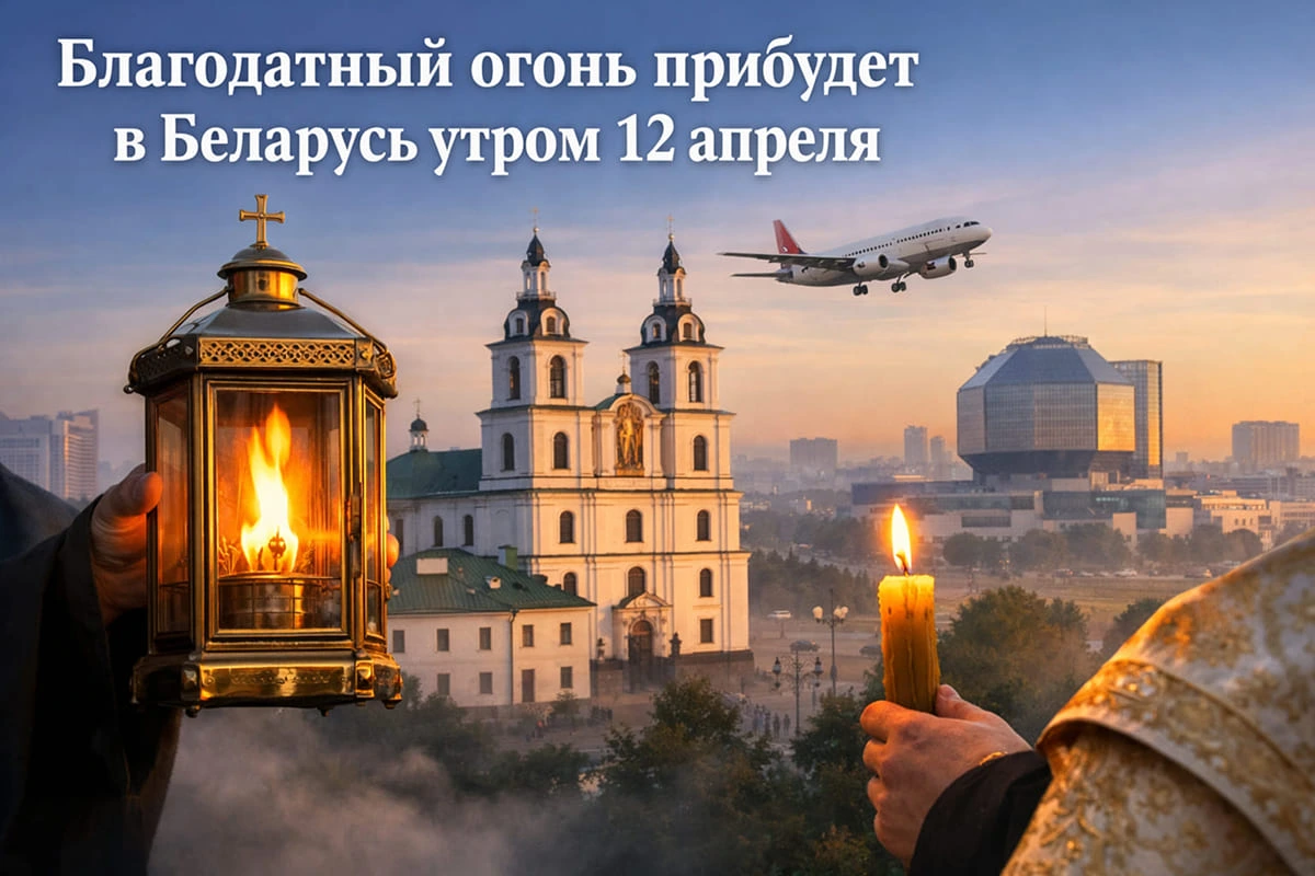 Благодатный огонь прибудет в Беларусь утром 12 апреля: куда прийти и что это значит