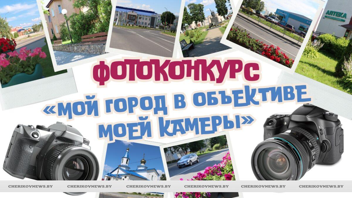 «Мой город в объективе моей камеры»: молодежь Чериковщины приглашают принять участие в  фотоконкурсе ко Дню города