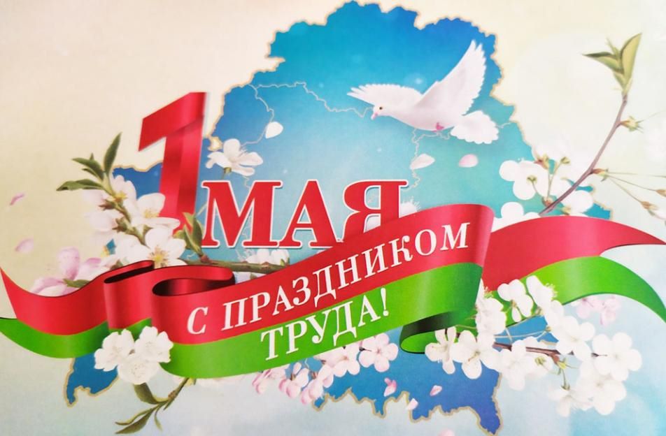 Анатолий Исаченко и Александр Горошкин поздравили жителей Могилевской области с Праздником труда