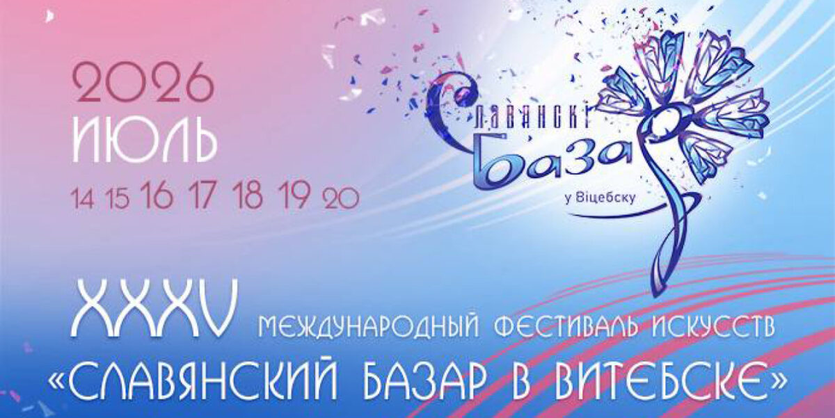 XXXV «Славянский базар в Витебске»: открыт прием заявок на аккредитацию журналистов