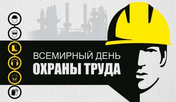 Мероприятие, приуроченное к Всемирному дню охраны труда, провели в Чериковском районе
